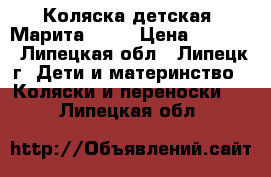 Коляска детская “Марита“Roan › Цена ­ 5 000 - Липецкая обл., Липецк г. Дети и материнство » Коляски и переноски   . Липецкая обл.